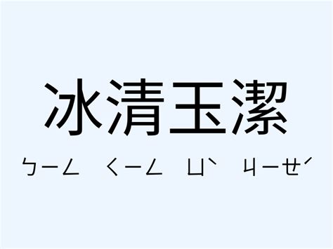 冰清玉潔解釋|冰清玉潔的解釋